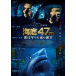 【中古】DVD▼海底47m 古代マヤの死の迷宮 レンタル落ち(外国映画)