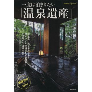 一度は泊まりたい「温泉遺産」厳選１００＋３９７軒／野口悦男(著者)(地図/旅行ガイド)