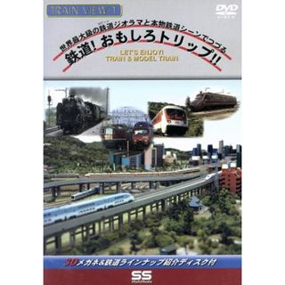 トレインビュー　１　―　鉄道おもしろトリップ！！(趣味/実用)