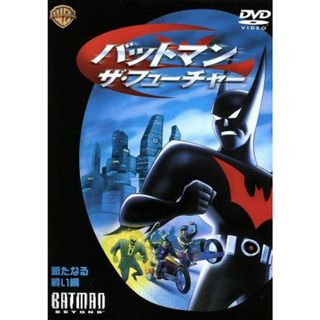 バットマン　ザ・フューチャー　新たなる戦い編(アニメ)