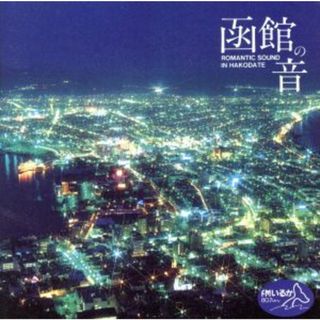 函館の音　ＲＯＭＡＮＴＩＣ　ＳＯＵＮＤ　ＩＮ　ＨＡＫＯＤＡＴＥ(その他)