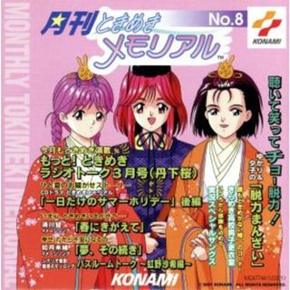 月刊ときめきメモリアル（８）(ゲーム音楽)