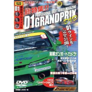 Ｄ１　ＧＲＡＮＤ　ＰＲＩＸ　総特集２００３後半戦(趣味/実用)