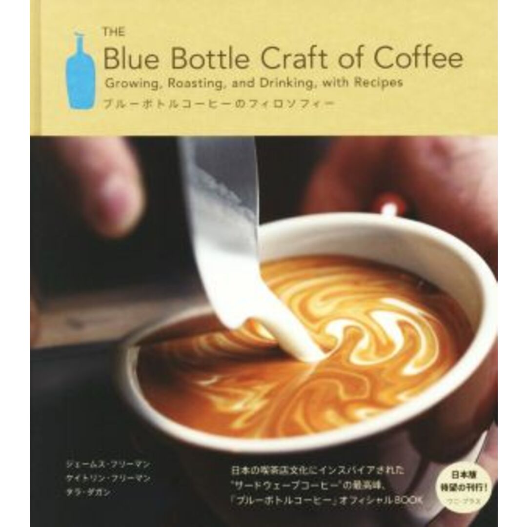 ブルーボトルコーヒーのフィロソフィー Ｔｈｅ　Ｂｌｕｅ　Ｂｏｔｔｌｅ　Ｃｒａｆｔ　ｏｆ　Ｃｏｆｆｅｅ／ジェームス・フリーマン(著者),ケイトリン・フリーマン(著者),クレイ・マクラーレン(著者) エンタメ/ホビーの本(料理/グルメ)の商品写真