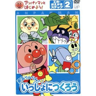 アンパンマンとはじめよう！　工作・おえかき編　ステップ２　勇気りんりん！　いっしょにつくろう(キッズ/ファミリー)