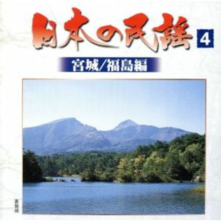 日本の民謡（４）宮城／福島編(演芸/落語)