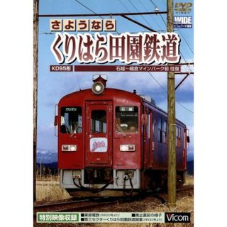 さようなら　くりはら田園鉄道　石超～細倉マインパーク前往復(趣味/実用)