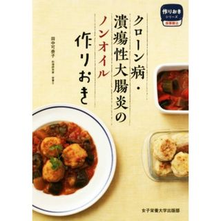 クローン病・潰瘍性大腸炎のノンオイル作りおき 作りおきシリーズ食事療法／田中可奈子(著者)(健康/医学)