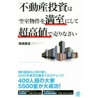 不動産投資は空室物件を満室にして超高値で売りなさい／尾嶋健信(著者)(ビジネス/経済)