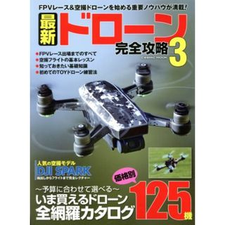 最新ドローン完全攻略(３) ＦＰＶレーサー＆空撮ドローンを始める重要ノウハウが満載！ ＣＯＳＭＩＣ　ＭＯＯＫ／コスミック出版(アート/エンタメ)