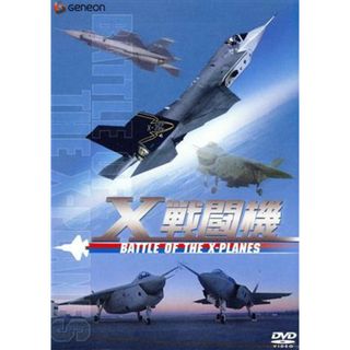 Ｘ戦闘機(趣味/実用)