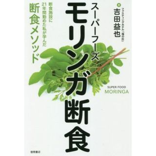 スーパーフーズ　モリンガ断食 断食施設に２１年間勤めた私が学んだ断食メソッド／吉田益也(著者)(健康/医学)