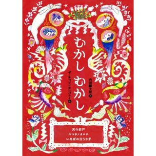 むかしむかし(Ⅰ) 天の岩戸　ヤマタノオロチ　いなばの白うさぎ／内田麟太郎(文),ザ・キャビンカンパニー(絵)(絵本/児童書)