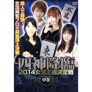 四神降臨　２０１４女流王座決定戦　中巻(趣味/実用)