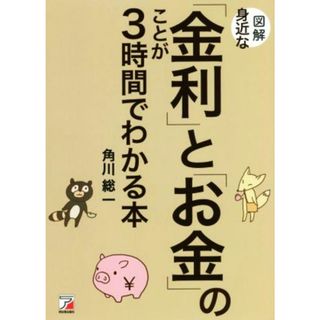 図解　身近な「金利」と「お金」のことが３時間でわかる本／角川総一(著者)(ビジネス/経済)