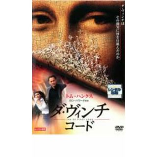 【中古】DVD▼ダ・ヴィンチ・コード レンタル落ち(外国映画)