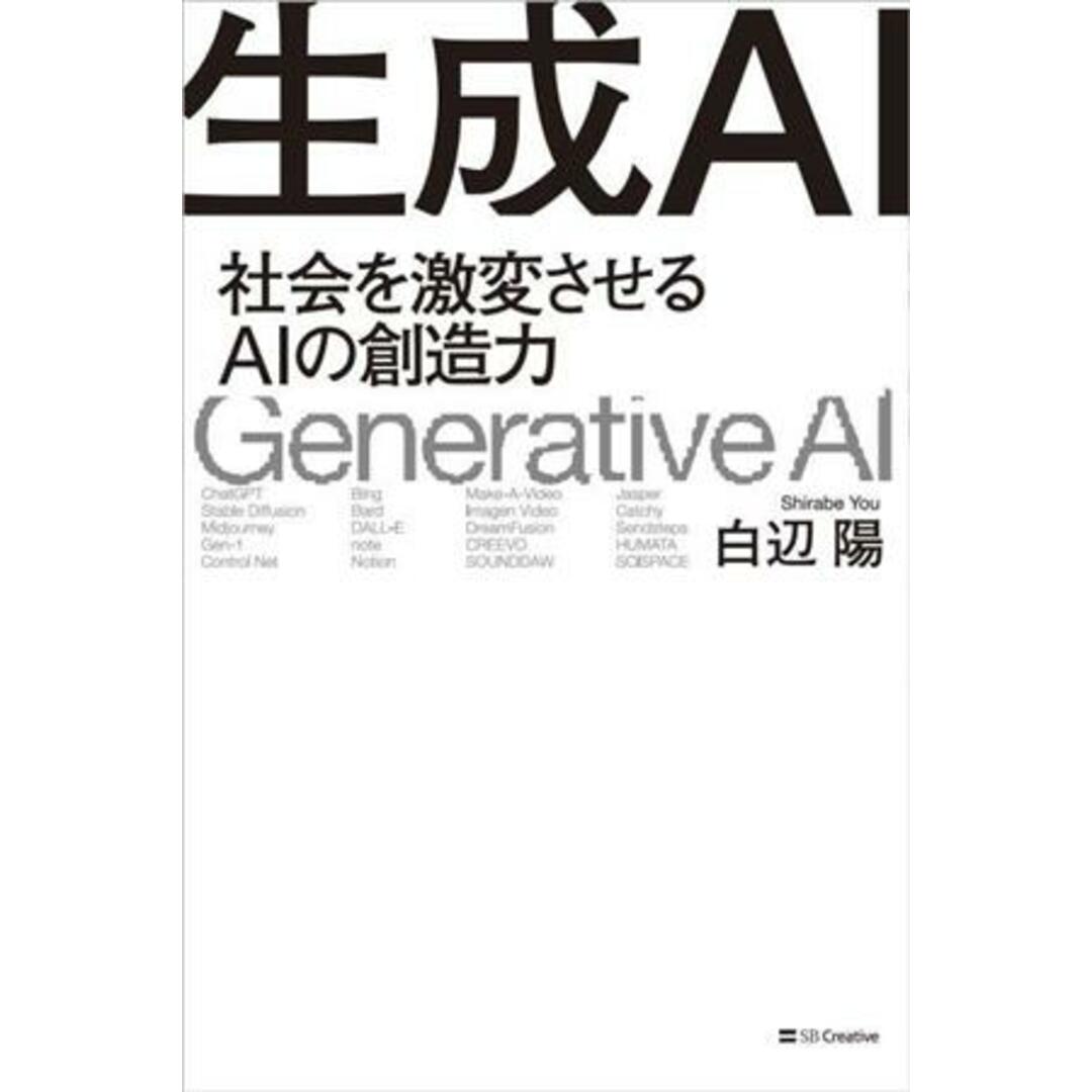 生成ＡＩ 社会を激変させるＡＩの創造力／白辺陽(著者) エンタメ/ホビーの本(コンピュータ/IT)の商品写真