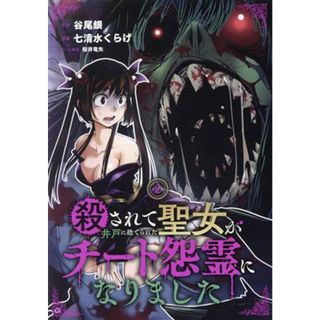 殺されて井戸に捨てられた聖女がチート怨霊になりました(２) ガンガンＣ　ＯＮＬＩＮＥ／七清水くらげ(著者),谷尾銀(原作),桜井竜矢(青年漫画)