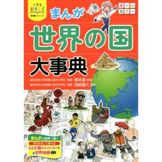 まんが　世界の国大事典 小学生おもしろ学習シリーズ／根本徹,田﨑義久(絵本/児童書)