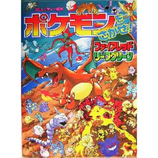 ポケモンをさがせ！ファイアレッドリーフグリーン コミュニティー絵本／相原和典(絵本/児童書)