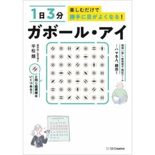 ガボール・アイ １日３分　楽しむだけで勝手に目がよくなる！／平松類(著者)(健康/医学)