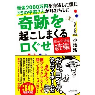 借金２０００万円を完済した僕にドＳの宇宙さんが耳打ちした奇跡を起こしまくる口ぐせ 借金完済後　続編／小池浩(著者)(住まい/暮らし/子育て)