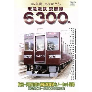 ３５年間、ありがとう。阪急電鉄　京都線　６３００系(趣味/実用)