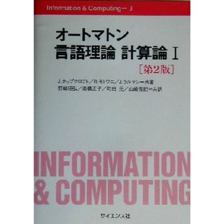 オートマトン言語理論　計算論(１) Ｉｎｆｏｒｍａｔｉｏｎ　＆　Ｃｏｍｐｕｔｉｎｇ３／Ｊ・ホップクロフト(著者),Ｒ．モトワニ(著者),Ｊ．ウルマン(著者),野崎昭弘(訳者),高橋正子(訳者),町田元(訳者),山崎秀記(訳者)