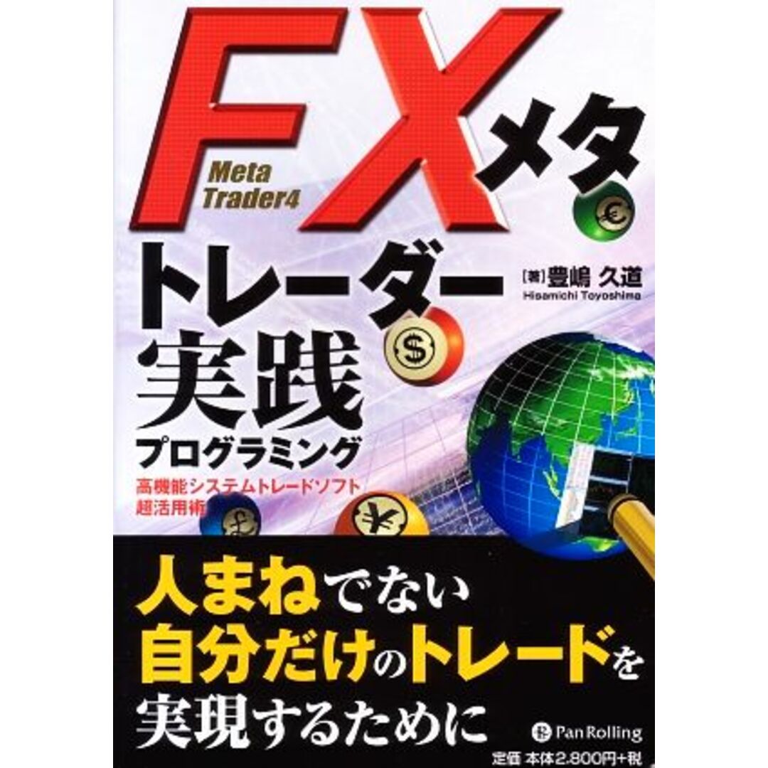 ＦＸメタトレーダー実践プログラミング 高機能システムトレードソフト超活用術 現代の錬金術師シリーズ８３／豊嶋久道【著】 エンタメ/ホビーの本(ビジネス/経済)の商品写真