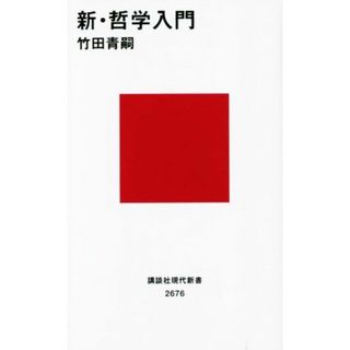 新・哲学入門 講談社現代新書２６７６／竹田青嗣(著者)(人文/社会)