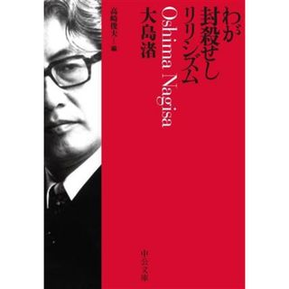 わが封殺せしリリシズム 中公文庫／大島渚(著者),高崎俊夫(編者)(趣味/スポーツ/実用)