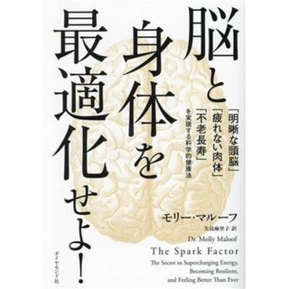 脳と身体を最適化せよ！ 「明晰な頭脳」「疲れない肉体」「不老長寿」を実現する科学的健康法／モリー・マルーフ(著者),矢島麻里子(訳者)