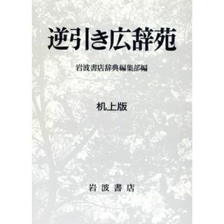 逆引き広辞苑　机上版／岩波書店辞典編集部【編】(語学/参考書)