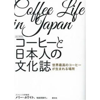 コーヒーと日本人の文化誌　改訂新版 世界最高のコーヒーが生まれる場所／メリー・ホワイト(著者),有泉芙美代(訳者)(料理/グルメ)