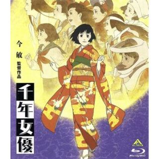 千年女優（Ｂｌｕ－ｒａｙ　Ｄｉｓｃ）(アニメ)