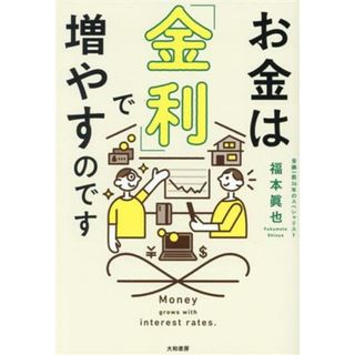 お金は「金利」で増やすのです／福本眞也(著者)(ビジネス/経済)