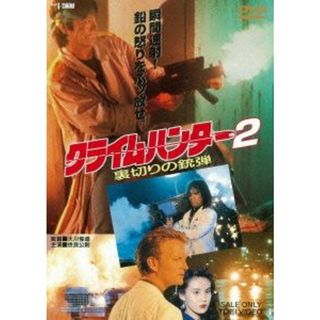 クライムハンター２　裏切りの銃弾(日本映画)