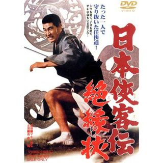 日本侠客伝　絶縁状(日本映画)