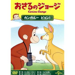 おさるのジョージ　カンガルー　ピョン！(キッズ/ファミリー)