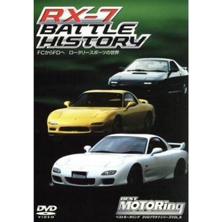 ＲＸ－７　ＢＡＴＴＬＥ　ＨＩＳＴＯＲＹ　ロータリー・エンジン・ベスト・ピュア・スポーツカーの世界(趣味/実用)