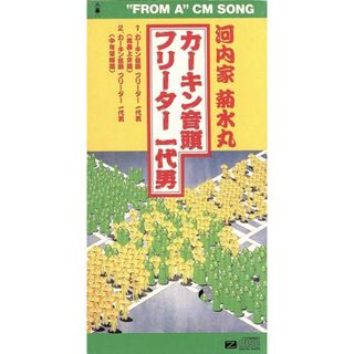 火金音頭(演芸/落語)