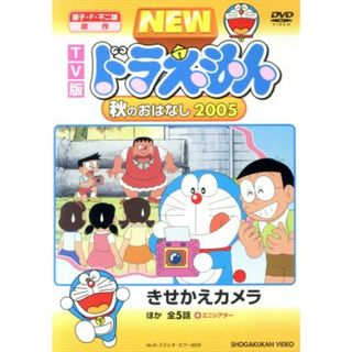 ＴＶ版　ＮＥＷ　ドラえもん　秋のおはなし　２００５(キッズ/ファミリー)