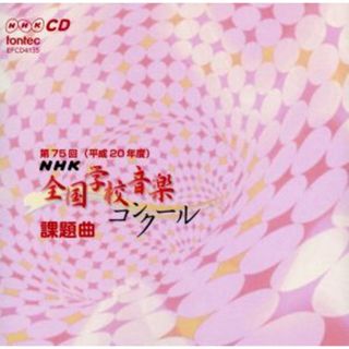 第７５回（平成２０年度）ＮＨＫ全国学校音楽コンクール課題曲(その他)