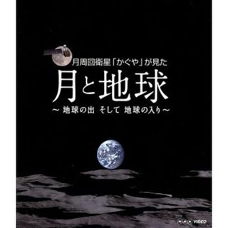 ＮＨＫ　ＤＶＤ　月周回衛星「かぐや」が見た月と地球～地球の出そして地球の入～（Ｂｌｕ－ｒａｙ　Ｄｉｓｃ）(ドキュメンタリー)