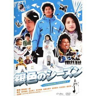 銀色のシーズン　スタンダード・エディション(日本映画)