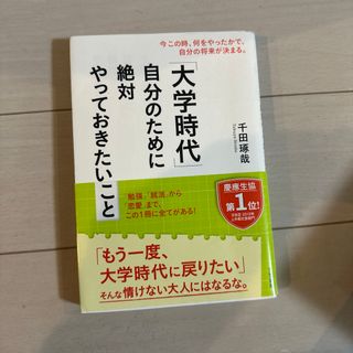 「大学時代」自分のために絶対やっておきたいこと(ビジネス/経済)