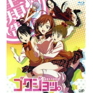 ゴクジョッ。～極楽院女子高寮物語～　Ｂｌｕ－ｒａｙ　ＢＯＸ（Ｂｌｕ－ｒａｙ　Ｄｉｓｃ）(アニメ)