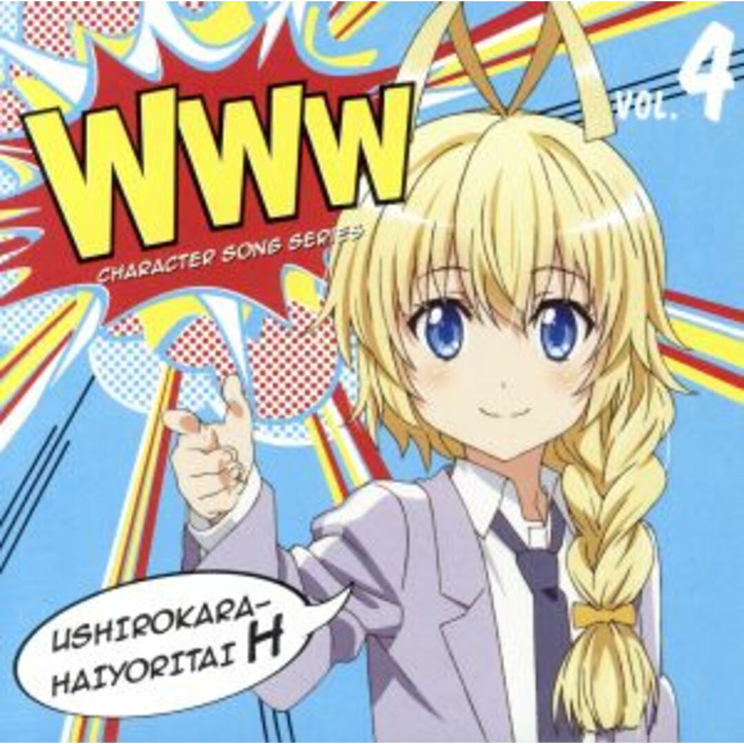 這いよれ！ニャル子さんＷ　ＷＷＷキャラクター・ソングシリーズ０４ エンタメ/ホビーのCD(アニメ)の商品写真