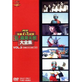 石ノ森章太郎大全集　ＶＯＬ．３　ＴＶ特撮・ドラマ１９６９－１９７３(特撮)