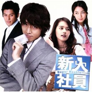 新入社員　オリジナル・サウンドトラック(テレビドラマサントラ)